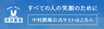 中村農場公式サイトはこちら