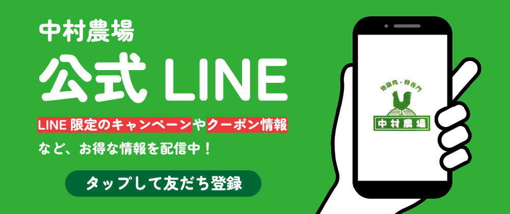 中村農場公式LINE