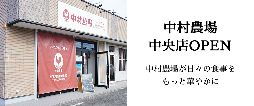 中村農場中央店OPEN