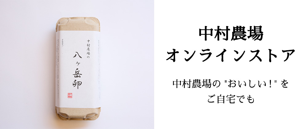 中村農場オンラインストア