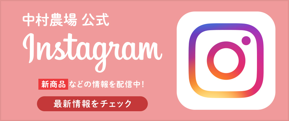 中村農場公式INSTAGRAM