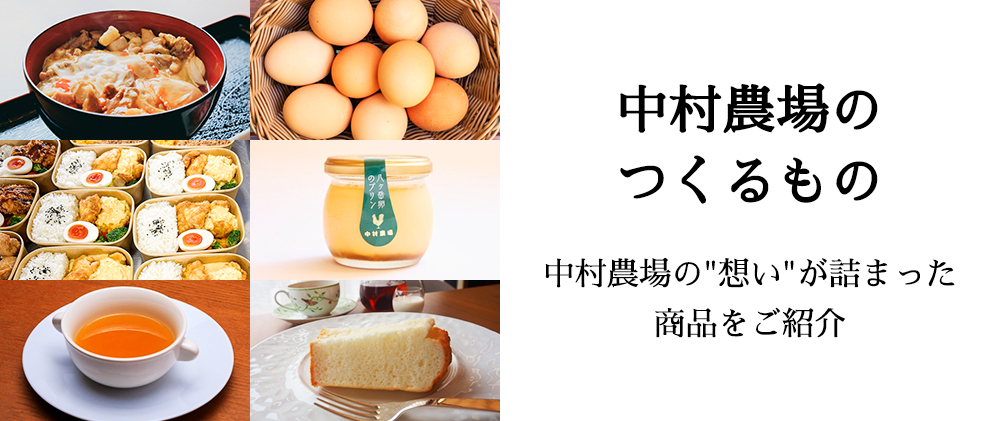中村農場のつくるもの